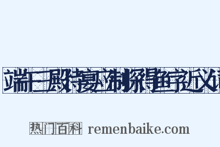 端午三殿侍宴应制探得鱼字近义词是什么意思的图片